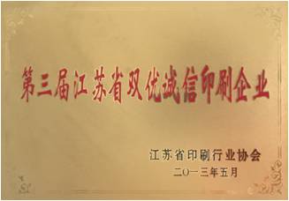 The third Jiangsu Shuangyou integrity printing enterprise