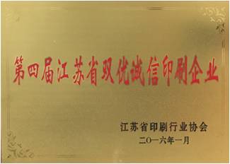   The 4th Jiangsu Shuangyou integrity printing enterprise