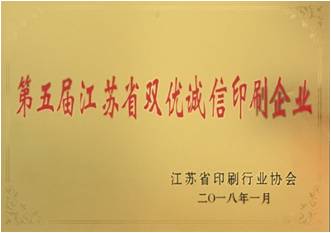 The 5th Jiangsu Shuangyou integrity printing enterprise