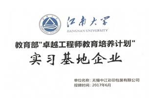   Jiangnan University practice base enterprise